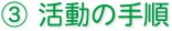 (4)活動の手順