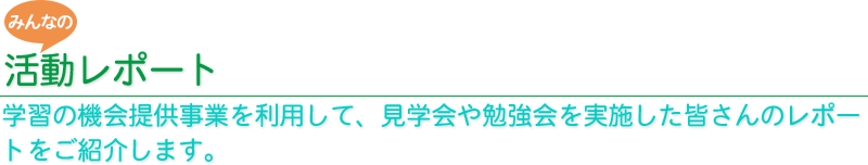 活動レポート