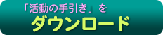 活動の手引きダウンロード