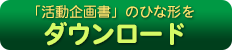 活動企画書ひな形ダウンロード