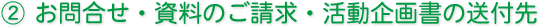 お問合せ・資料のご請求・活動企画書の送付先