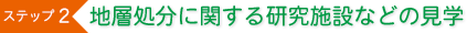 地層処分に関する研究施設等の見学