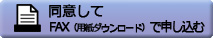 同意してFAXで申し込む