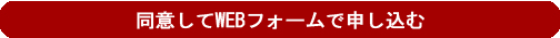 同意してメールフォームで申し込む