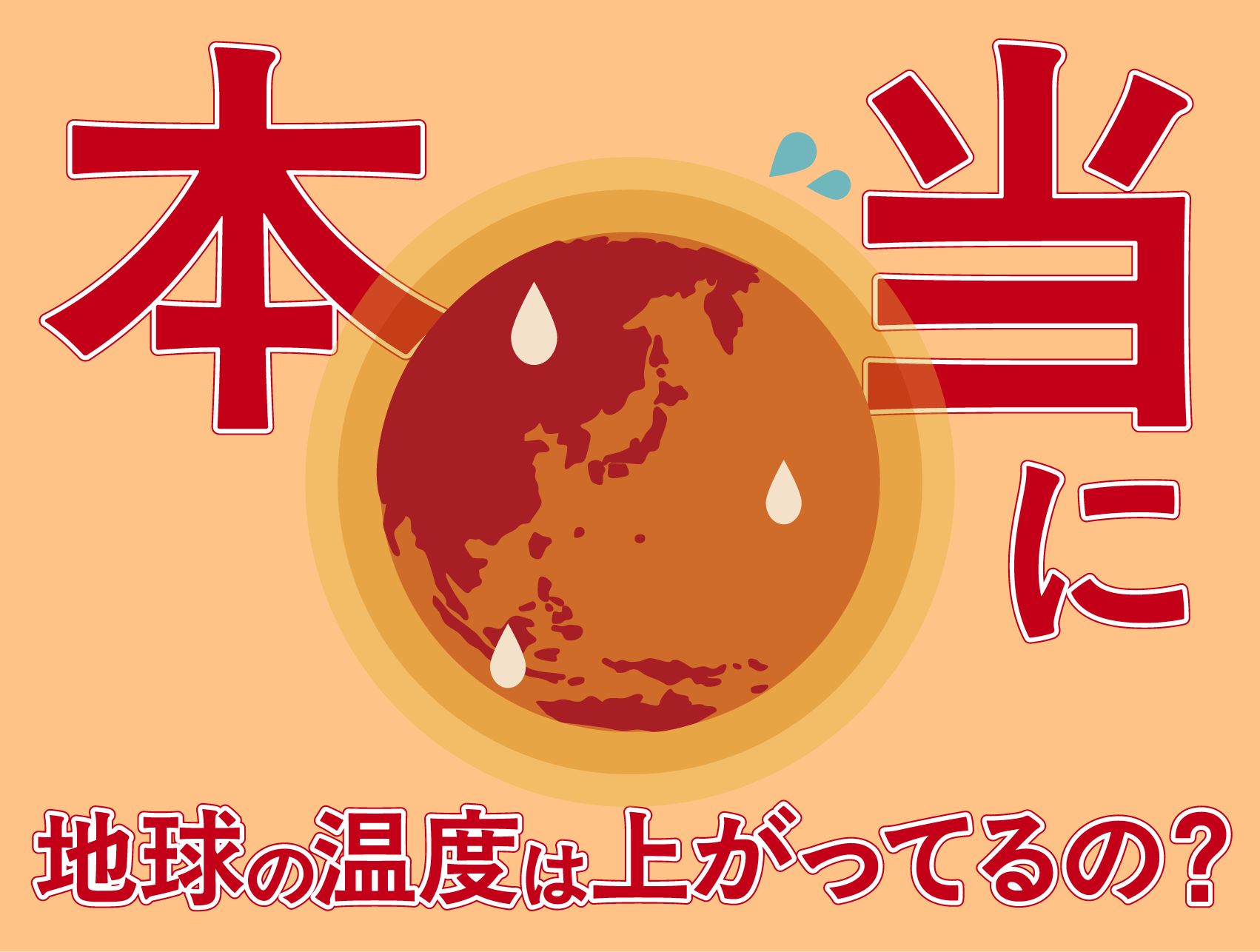 本当に地球の温度は上がってるの？
