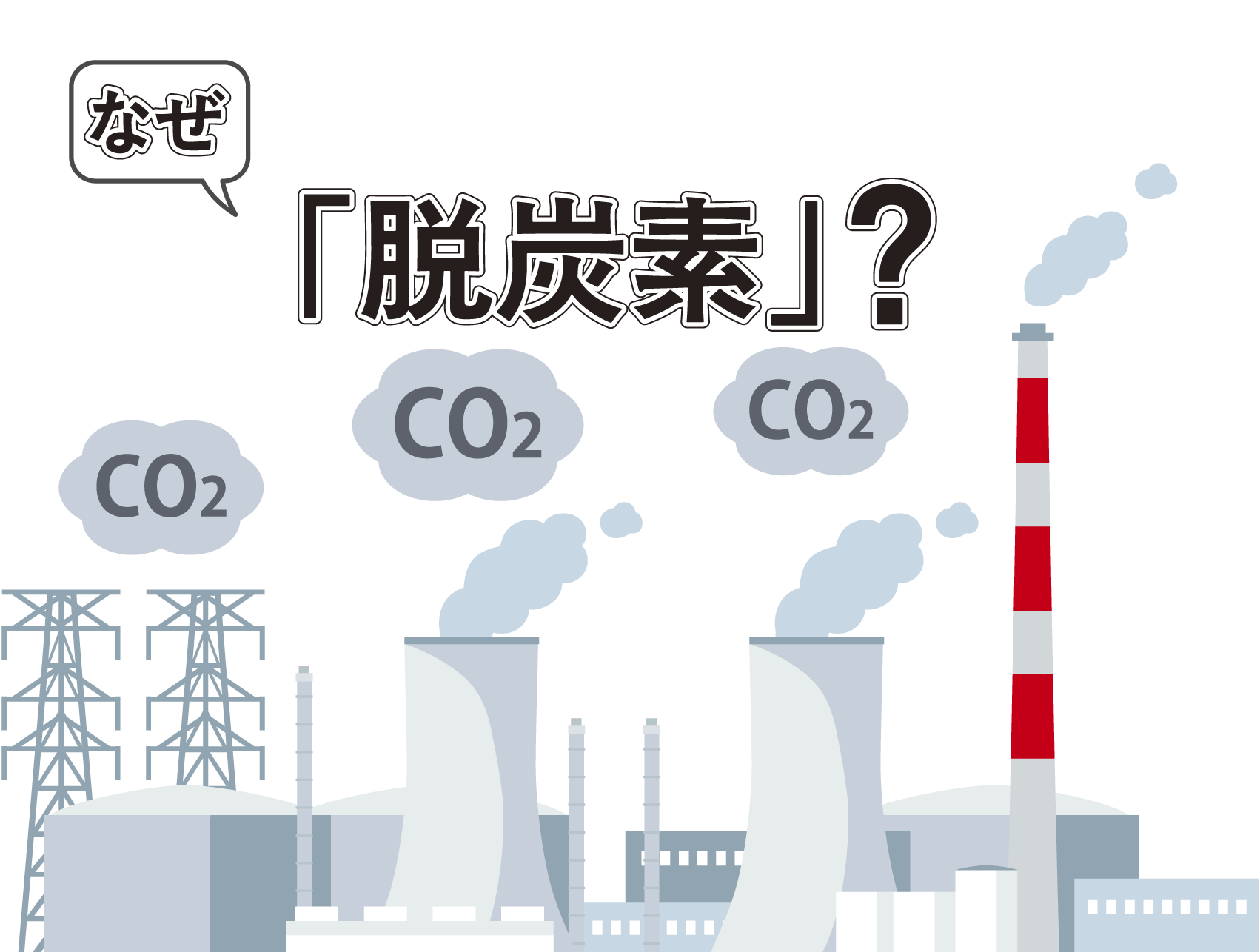 なぜ「脱炭素」？