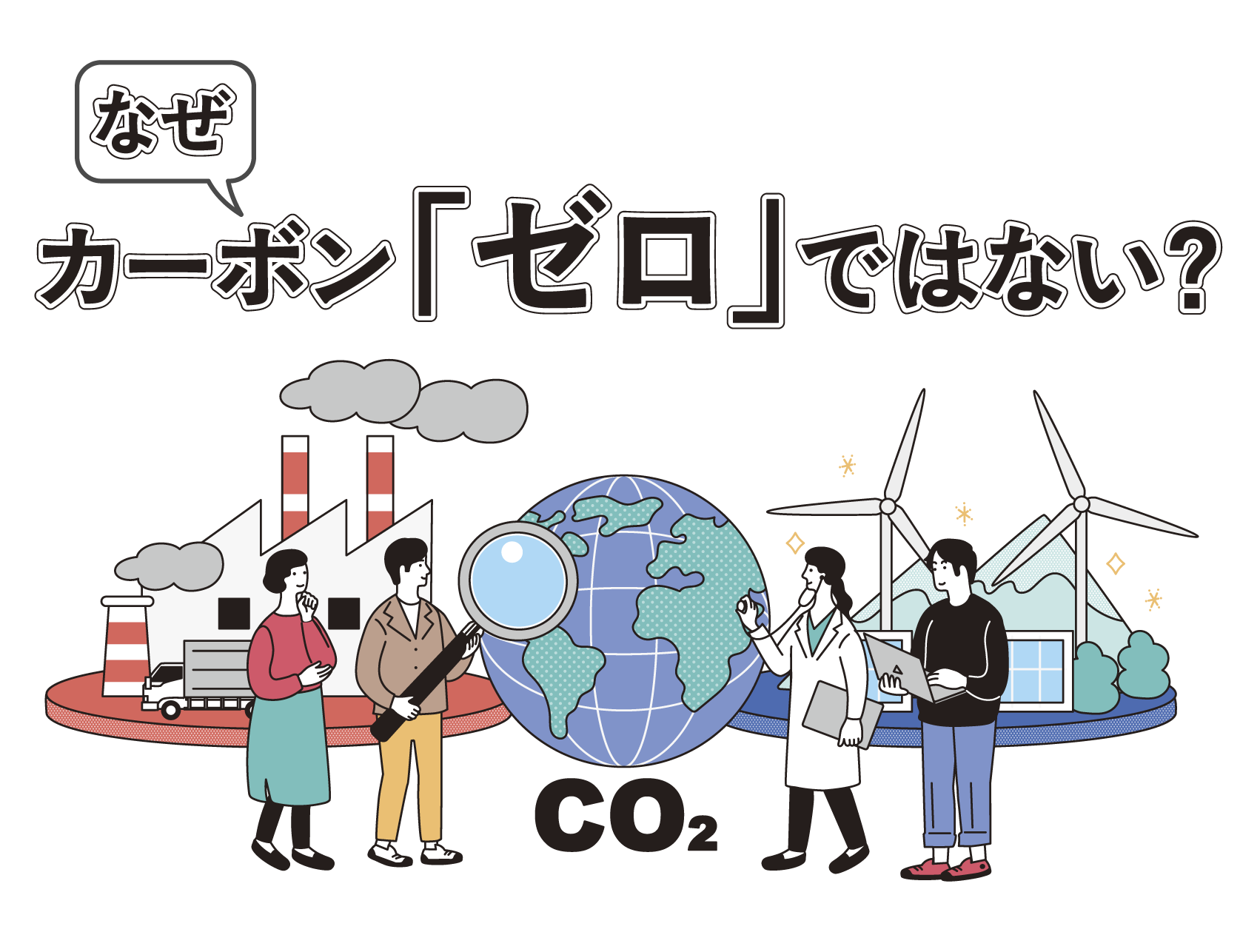 なぜカーボン「ゼロ」ではない？