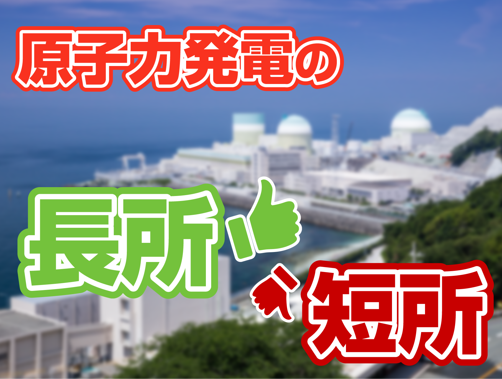原子力の長所と短所って？