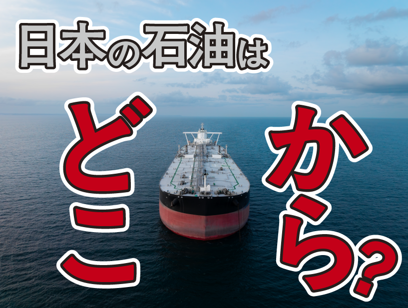 日本の石油はどこから？