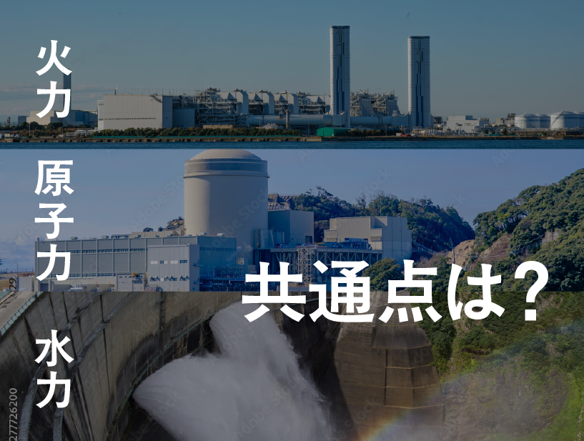 各発電方法に共通点はある？