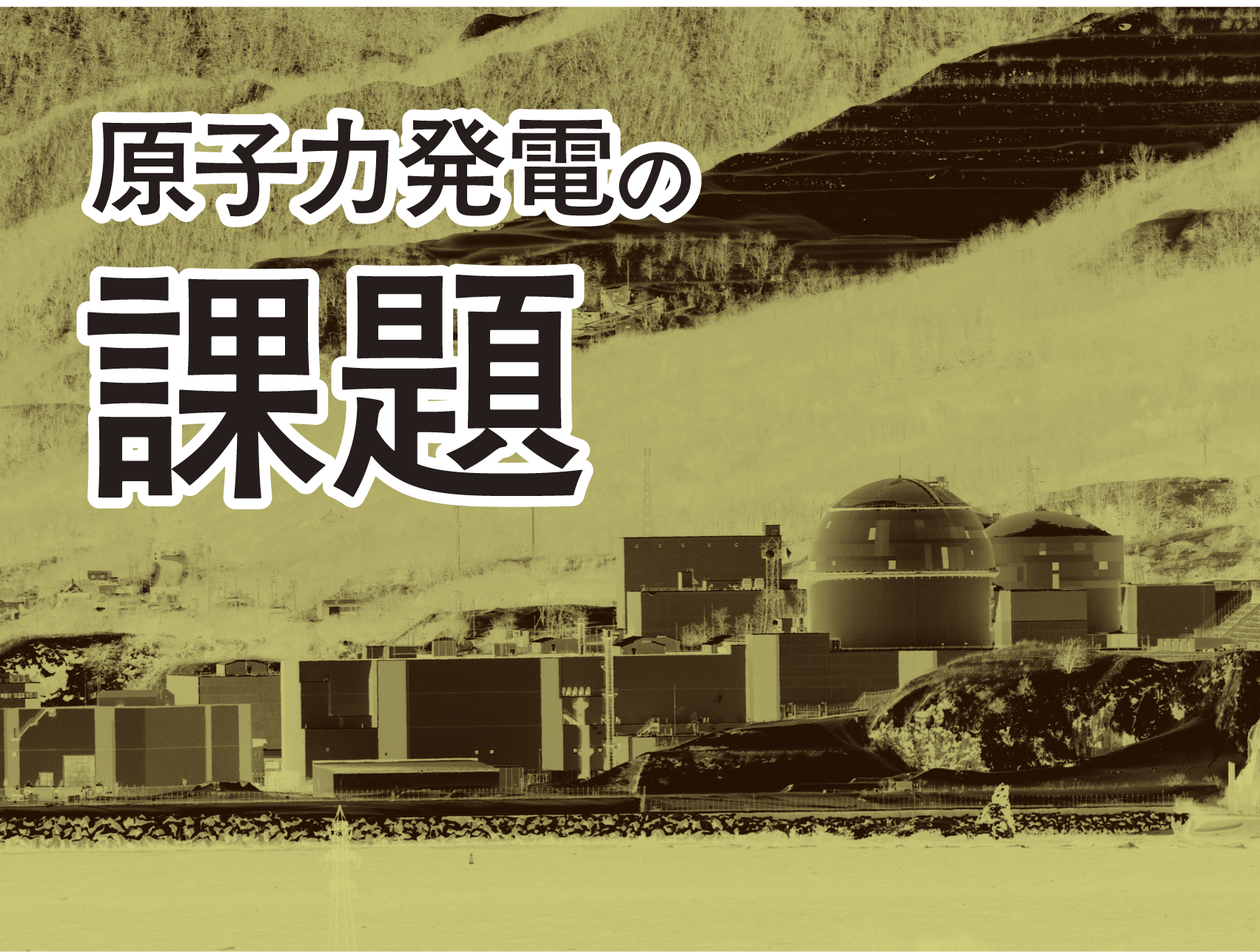 原子力発電の課題は？