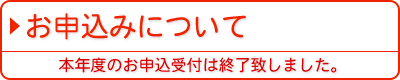 お申込みについて