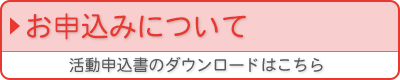 お申込みについて