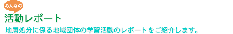 活動レポート