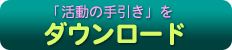 活動の手引きダウンロード