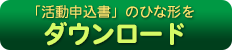 活動申込書のひな形ダウンロード