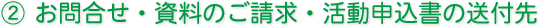 お問合せ・資料のご請求・活動申込書の送付先