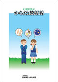 いま知りたい「からだと放射線」