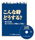 こんな時どうする？～原子力災害、知っておきたい「準備」と「対応」～