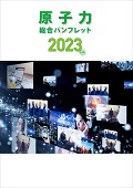 原子力総合パンフレット2023