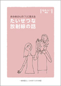 おかあさんの「?」に答える　たいせつな放射線の話