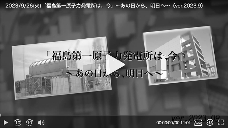 「福島第一原子力発電所は、今」～あの日から、明日へ～（ver.2023.9）