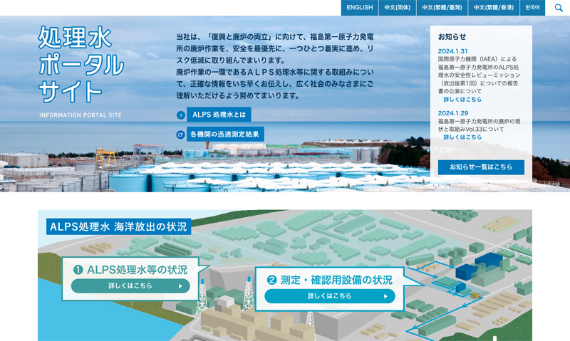 処理水ポータルサイト 