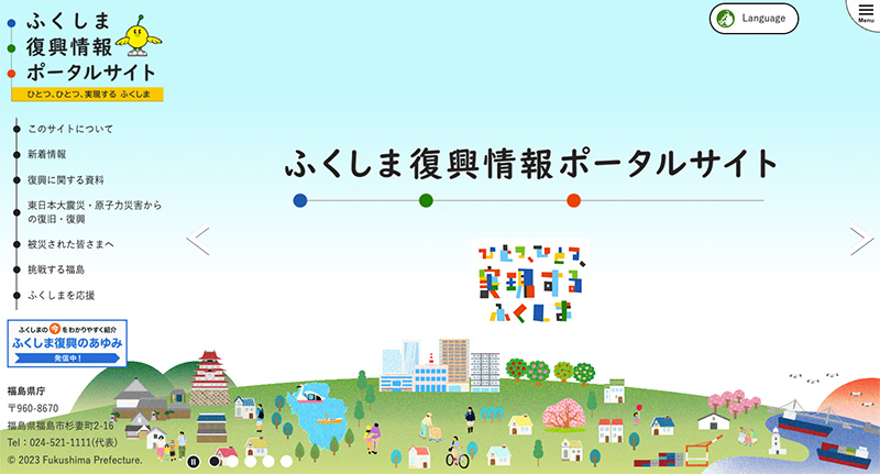 ふくしま復興情報ポータルサイト