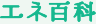 エネ百科